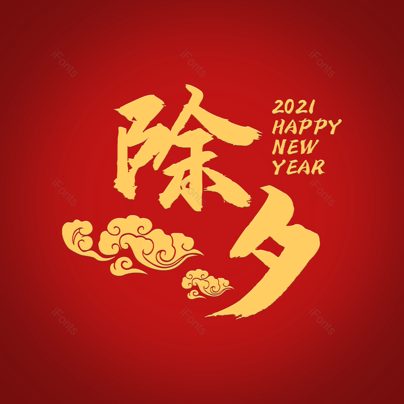 除夕图片,元素,PNG,免抠素材